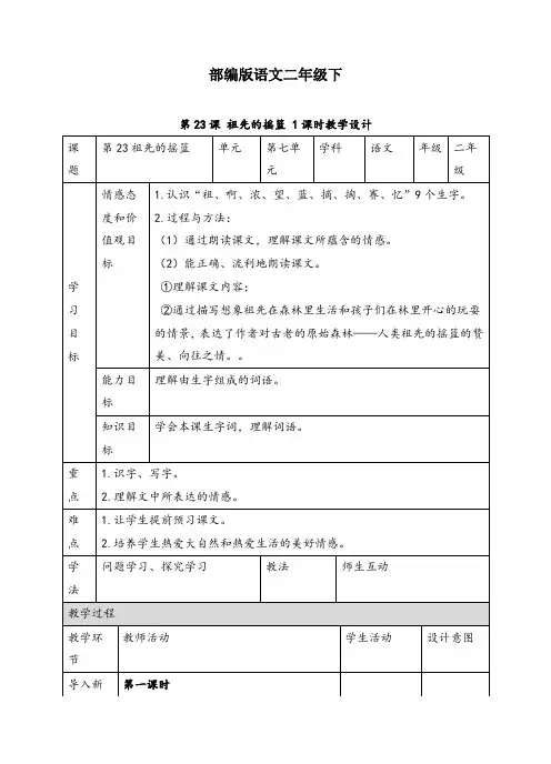 部编版二年级语文下册第二十三课《祖先的摇篮》精品教案