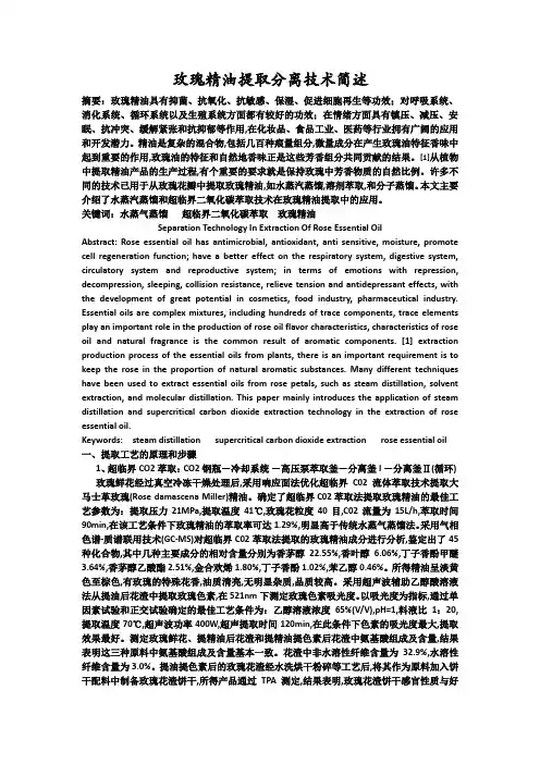 玫瑰精油提取分离技术简述