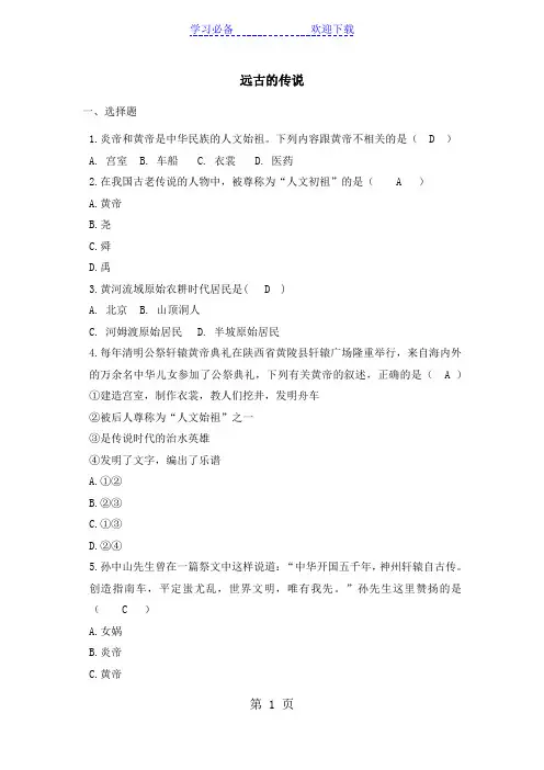 历史人教部编版七年级上册第一单元史前时期中国境内人类的活动远古传说同步练习及答案
