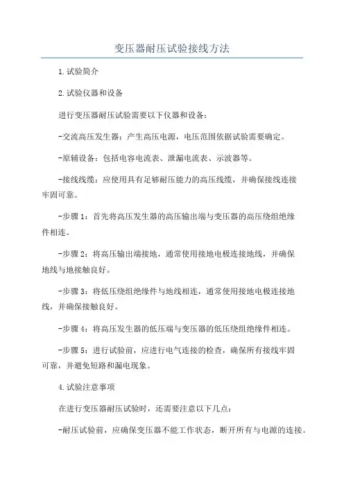 变压器耐压试验接线方法