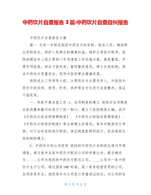 中药饮片自查报告3篇-中药饮片自查自纠报告
