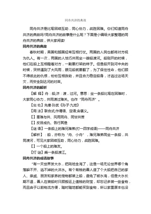 同舟共济的典故