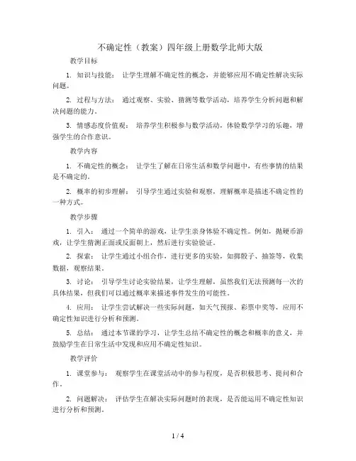 不确定性(教案)四年级上册数学北师大版