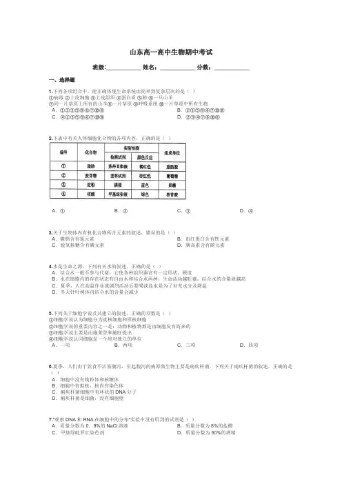 山东高一高中生物期中考试带答案解析
