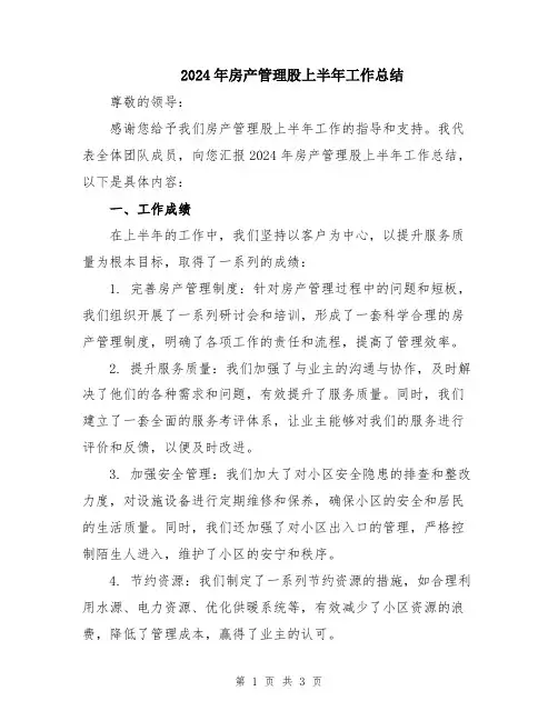 2024年房产管理股上半年工作总结