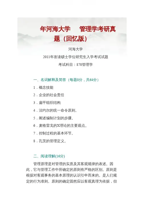 河海大学管理学历年考研真题