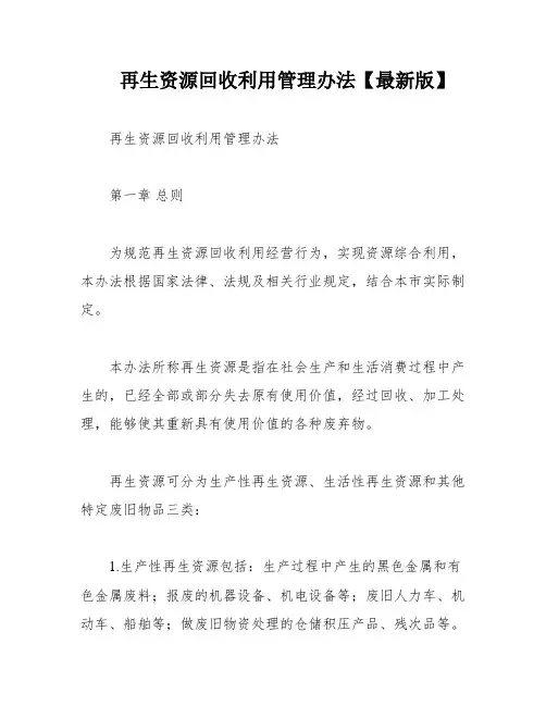 再生资源回收利用管理办法【最新版】