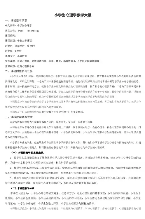 小学生心理学教学大纲 (2)
