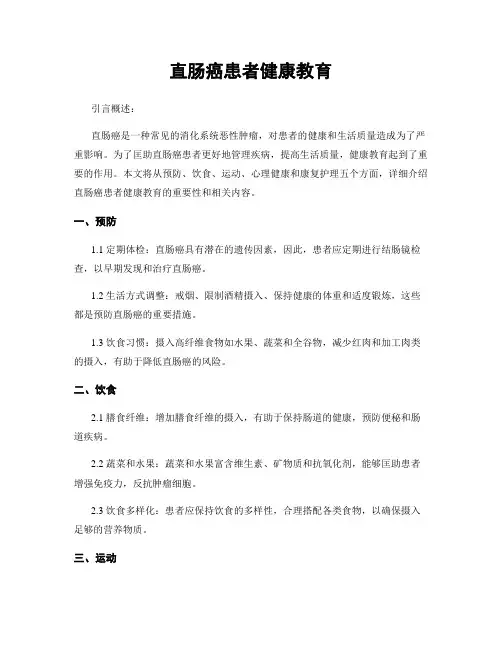 直肠癌患者健康教育