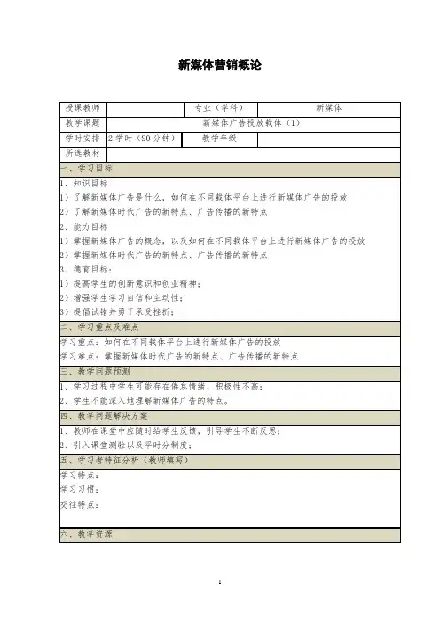 《新媒体营销概论》教案(11-12)新媒体广告投放载体(1)