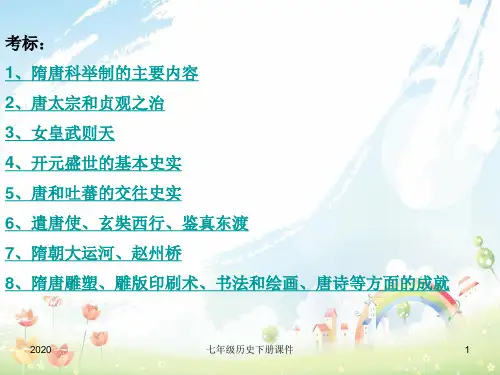 最新人教版初中历史七年级下册《第一单元 繁荣与开放的社会》PPT课件 (2)