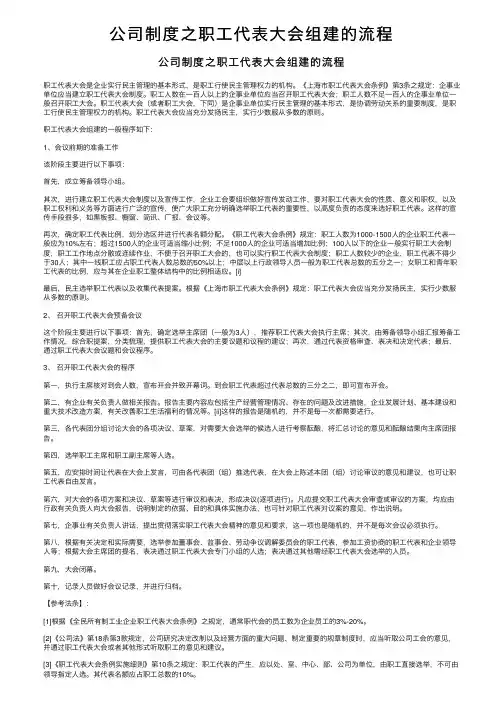 公司制度之职工代表大会组建的流程