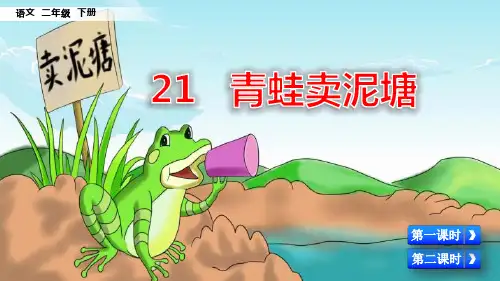 部编版二年级语文下册第21课《青蛙卖泥塘》优质课件(共114张PPT)