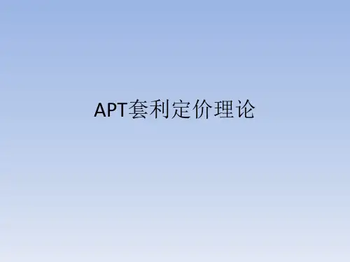 APT套利定价理论