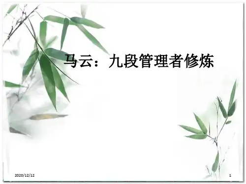 马云：九段管理者修炼PPT教学课件