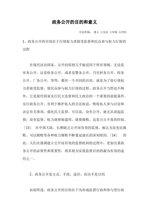 政务公开的目的和意义