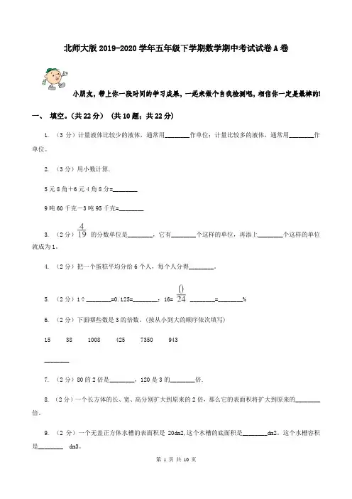 北师大版2019-2020学年五年级下学期数学期中考试试卷A卷