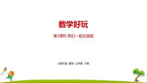 最新北师大版三年级下册数学《数学好玩：我们一起去游园》精品课件