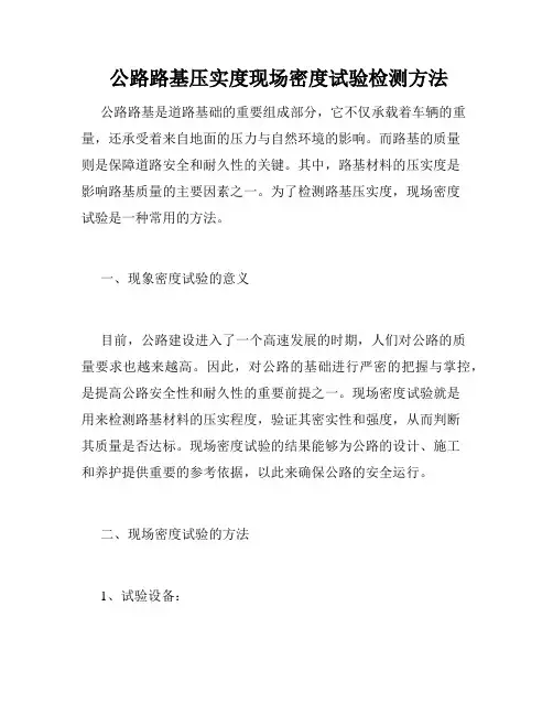  公路路基压实度现场密度试验检测方法