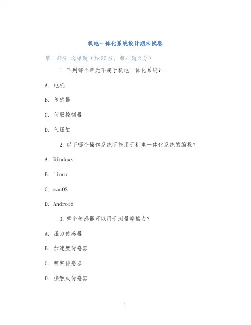 机电一体化系统设计期末试卷