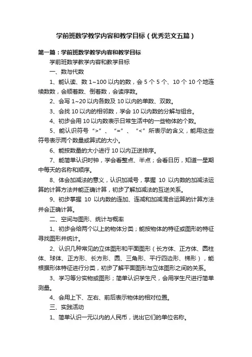 学前班数学教学内容和教学目标（优秀范文五篇）
