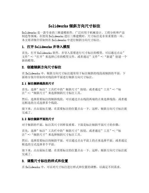 solidworks倾斜方向尺寸标注
