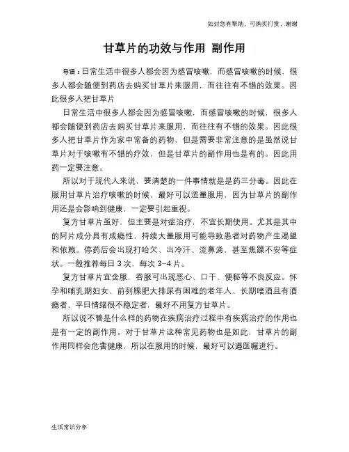 甘草片的功效与作用 副作用