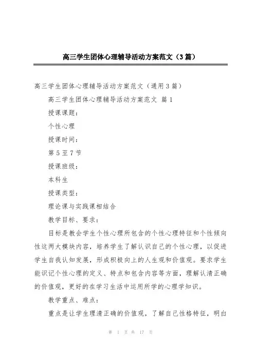 高三学生团体心理辅导活动方案范文(3篇)