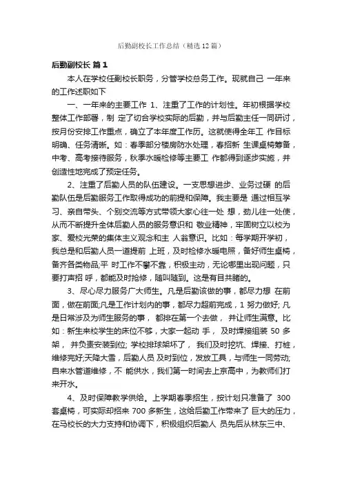 后勤副校长工作总结（精选12篇）