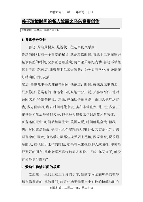 关于珍惜时间的名人故事 3