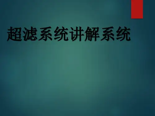 超滤系统讲解