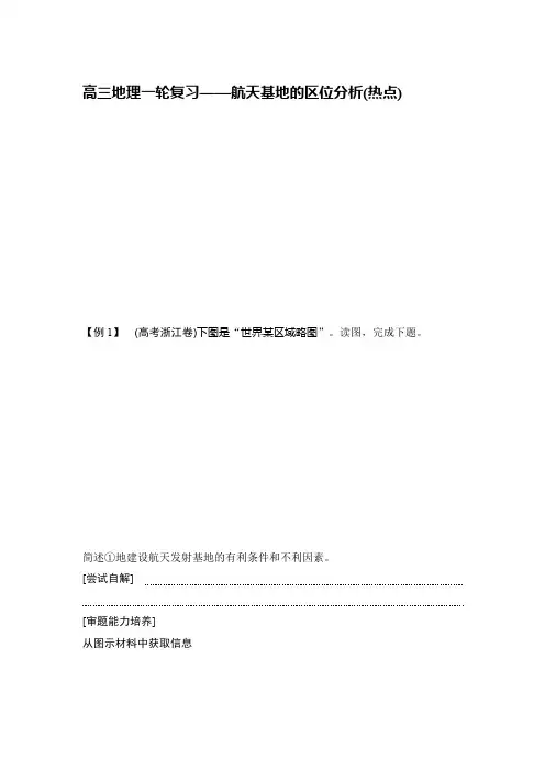 高三地理一轮复习——航天基地的区位分析(热点)