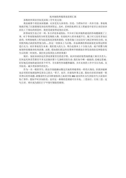 杭州地铁坍塌事故思想汇报
