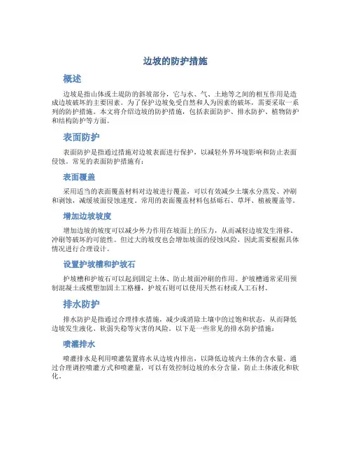 边坡的防护措施