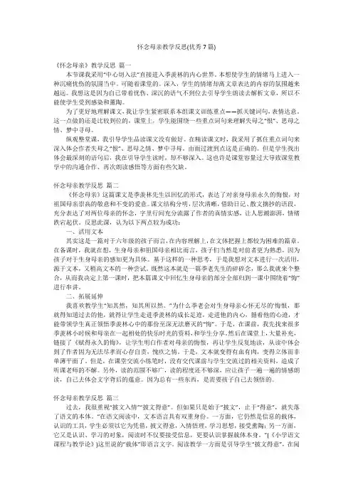 怀念母亲教学反思(优秀7篇)