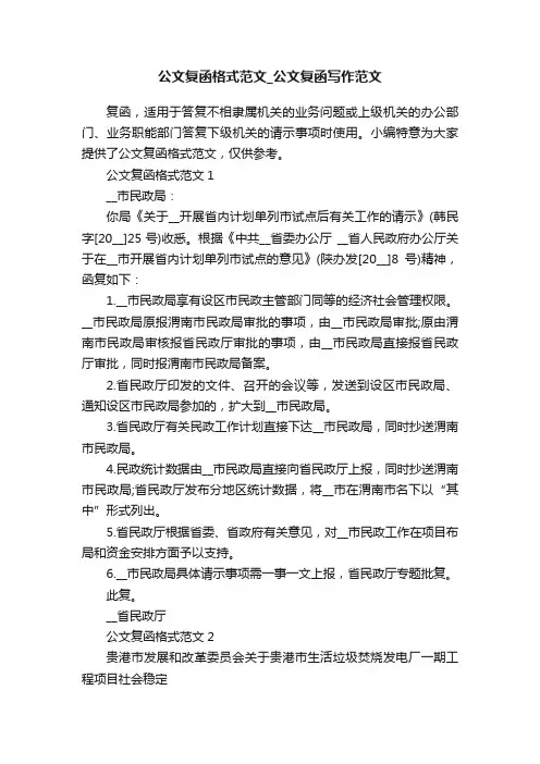 公文复函格式范文_公文复函写作范文