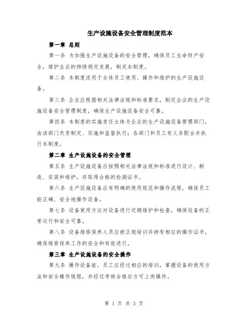 生产设施设备安全管理制度范本