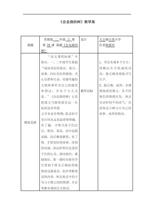 二下《会走路的树 》(2课时)教案+实录+反思