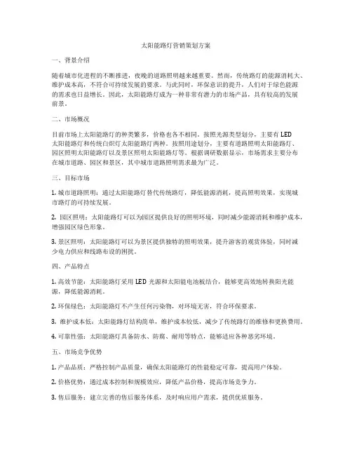 太阳能路灯营销策划方案
