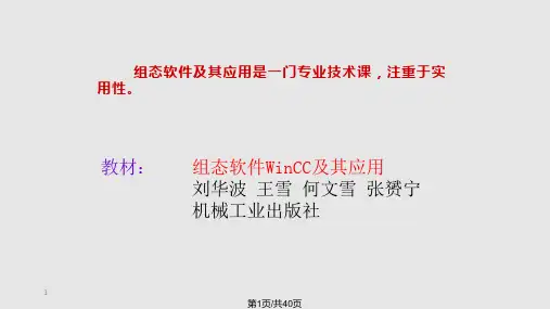 组态软件WINCC及其应用PPT课件