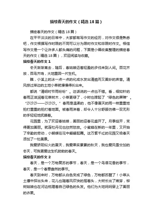 描绘春天的作文（精选18篇）