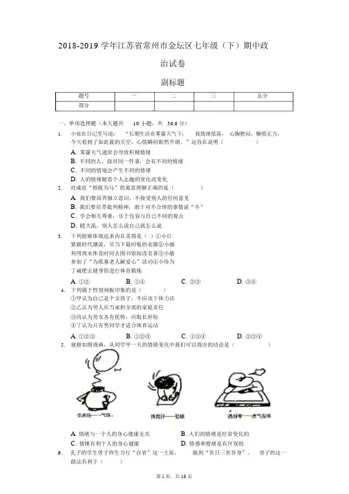 2018-2019学年江苏省常州市金坛区七年级(下)期中政治试卷