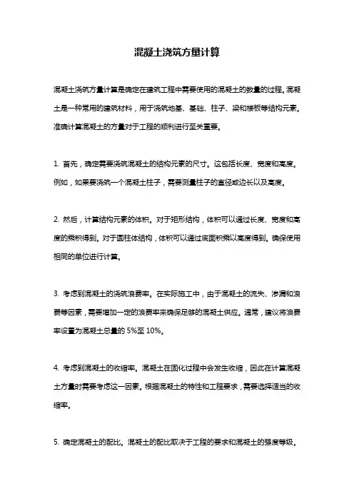 混凝土浇筑方量计算