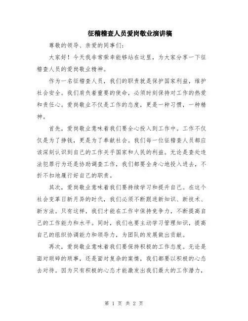 征稽稽查人员爱岗敬业演讲稿