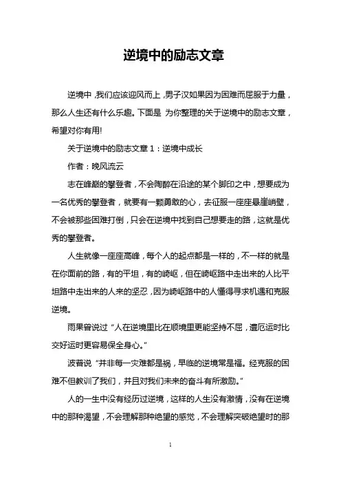 逆境中的励志文章