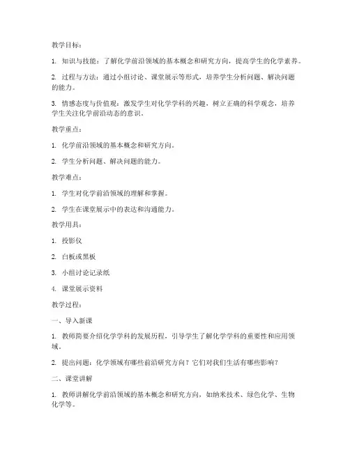 化学前沿知识教案模板范文