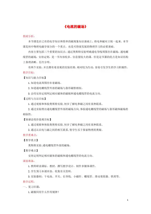 2019九年级物理全册14.3《电流的磁场》教案(新版)北师大版