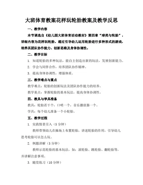 大班体育教案花样玩轮胎教案及教学反思