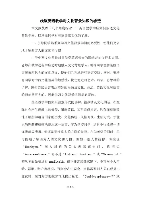 浅谈英语教学对文化背景知识的渗透