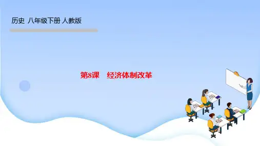 部编人教版八年级历史下册作业课件 第三单元 中国特色社会主义道路 第8课 经济体制改革